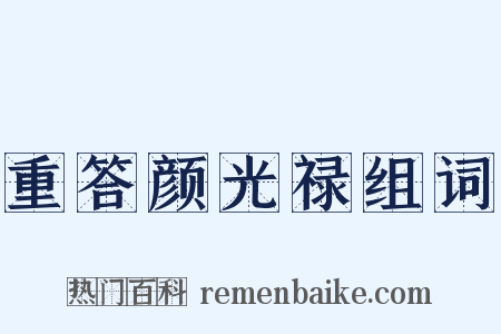 重答颜光禄组词是什么意思的图片